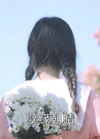 爱意葬寒冬齐婉江思衡前文+后续