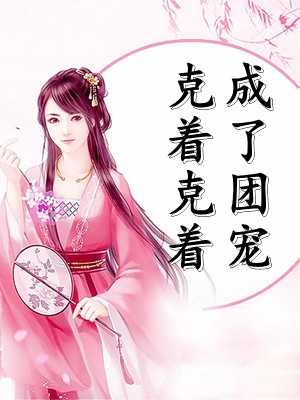 宠我，再过火全文+免费