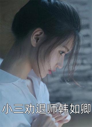 娇气包是隐藏款，糙汉捡到宝了后续+结局