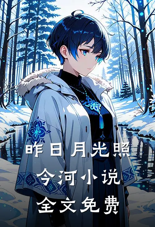 昨日月光照今河小说全文免费