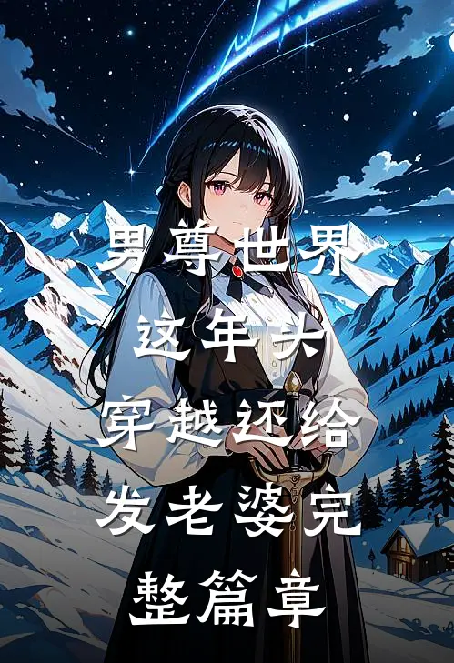 男尊世界：这年头，穿越还给发老婆完整篇章