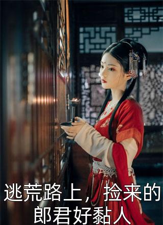 截胡我七个相亲男？第八个是大佬完整版