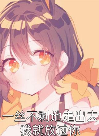 雾隐那年桥小说全文免费