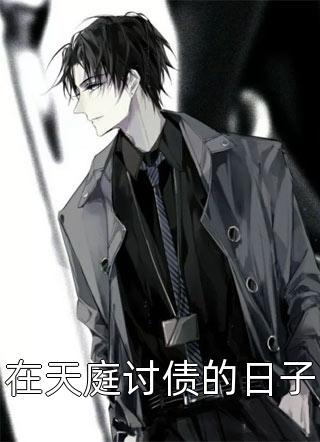 离婚后，大佬的孕妻让前夫疯了全文无删减