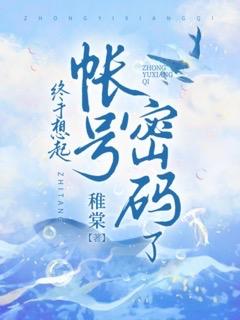 而今才道当时错，心绪凄迷的小说