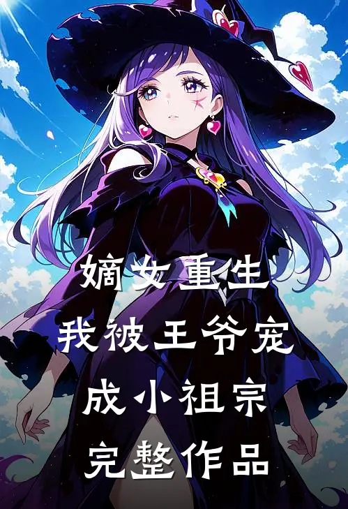 嫡女重生:我被王爷宠成小祖宗完整作品