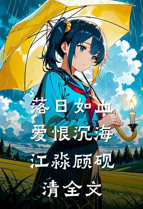 落日如血，爱恨沉海江淼顾砚清全文