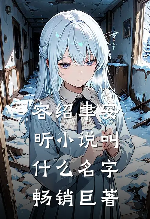 容绍聿安昕小说叫什么名字畅销巨著