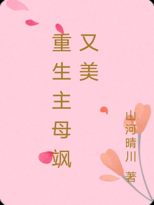 嫂嫂是个小白花？完了，我就爱这款无删减全文