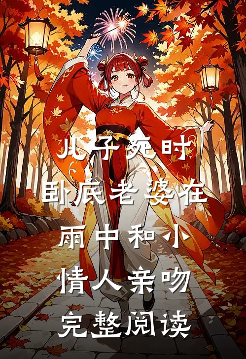 儿子死时，卧底老婆在雨中和小情人亲吻完整阅读