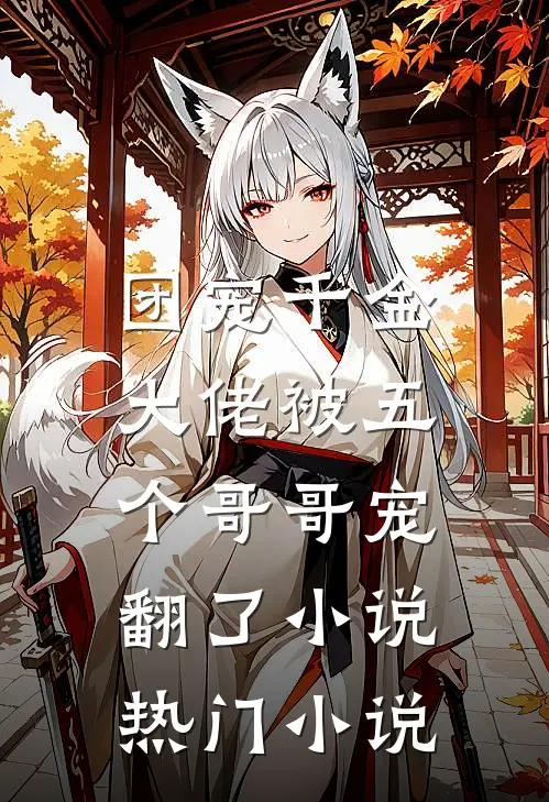 团宠千金:大佬被五个哥哥宠翻了小说热门小说