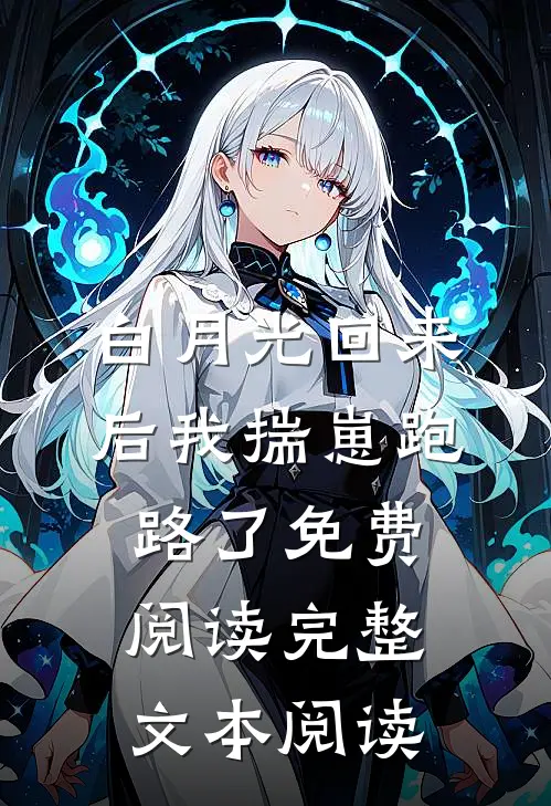 白月光回来后我揣崽跑路了免费阅读完整文本阅读