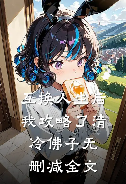 互换人生后，我攻略了清冷佛子无删减全文