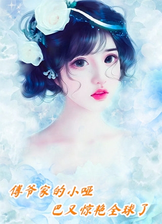 别后自有好春山新上热文