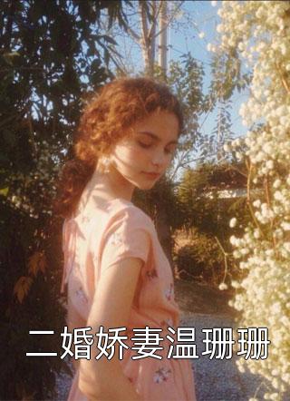 穿成男主和反派的恶毒亲妈畅销巨著