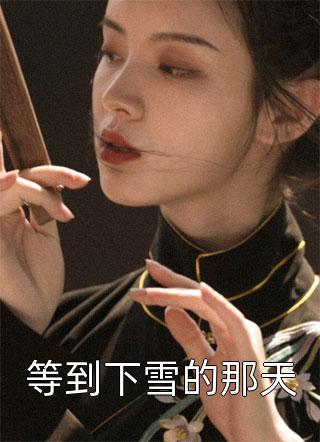 没名分的爱她不要了，蒋少却慌了质量好文