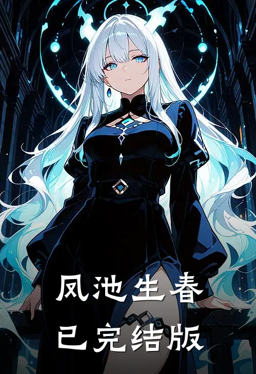 凤池生春已完结版