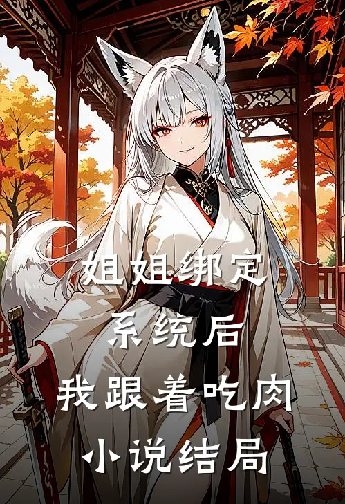 姐姐绑定系统后，我跟着吃肉小说结局
