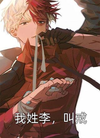 四年不娶，我嫁人后小将军急什么？全篇