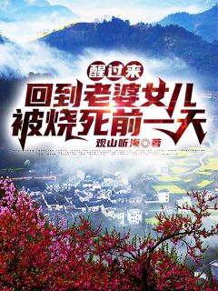 校园里看透人心，乡野间积累财富全集