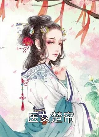 地府内卷，姐姐烧别墅炫富，九个前任大佬为我联名封神全文+免费