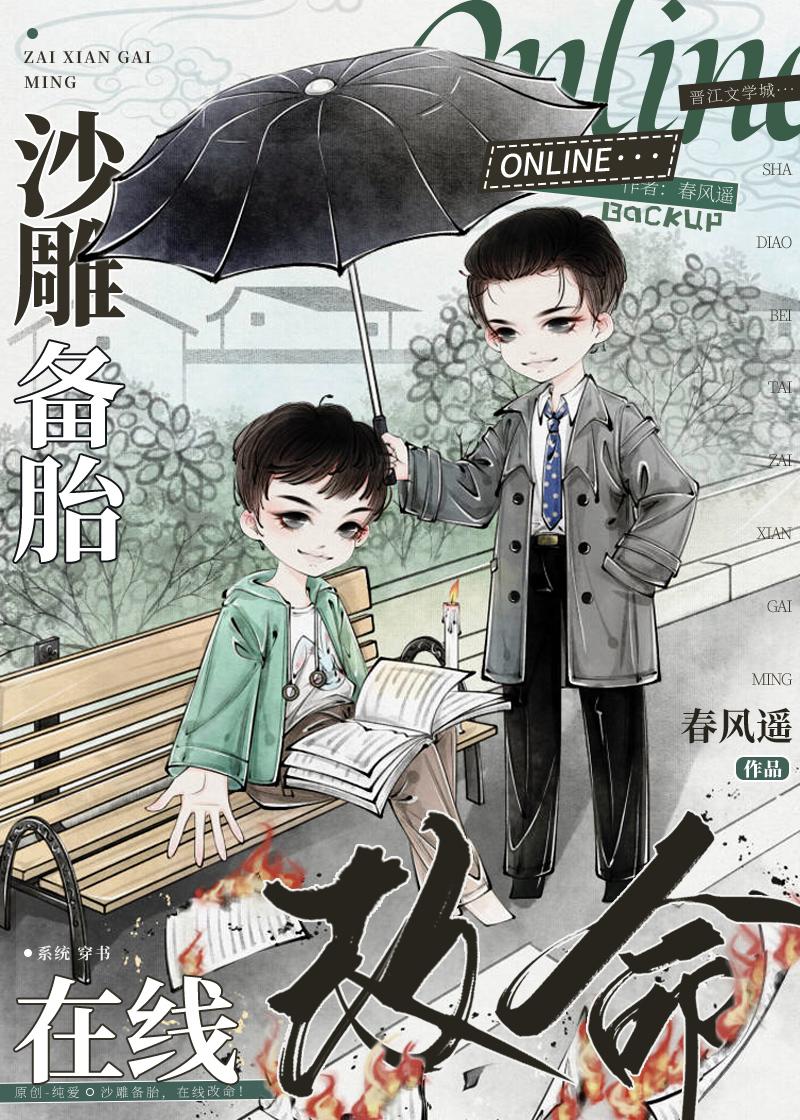 我家资助的贫困生是个圣母婊后续+完结