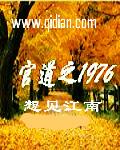 金枝难折，嫡女虐渣撩汉富可敌国完整作品