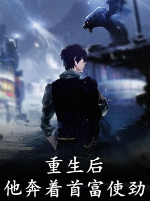 骗子的悲哀：被骗的人先动了真心最新热门小说