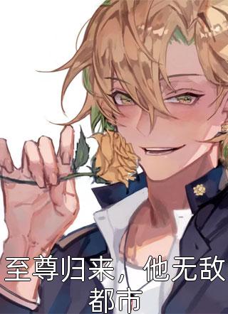 离婚后，大佬的孕妻让前夫疯了免费阅读全文