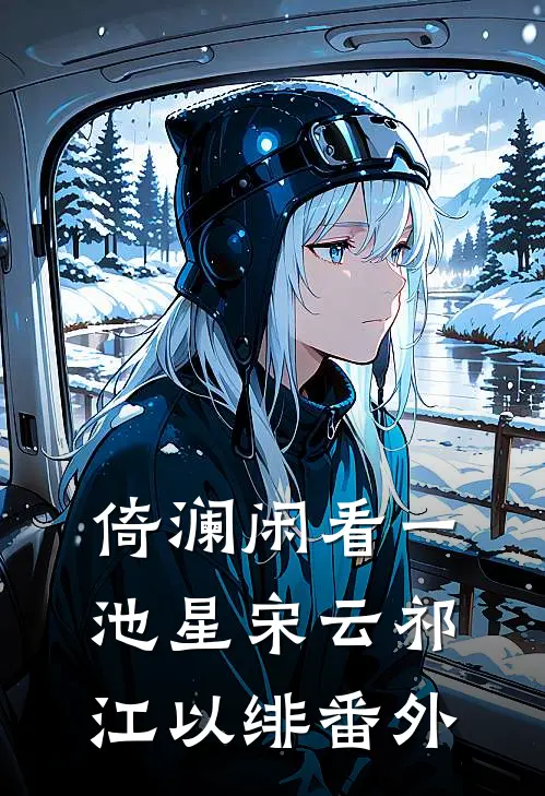 倚澜闲看一池星宋云祁江以绯番外