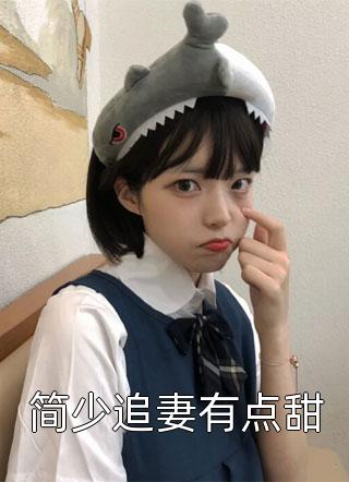 我如萤火途经夏夜小说全文免费阅读