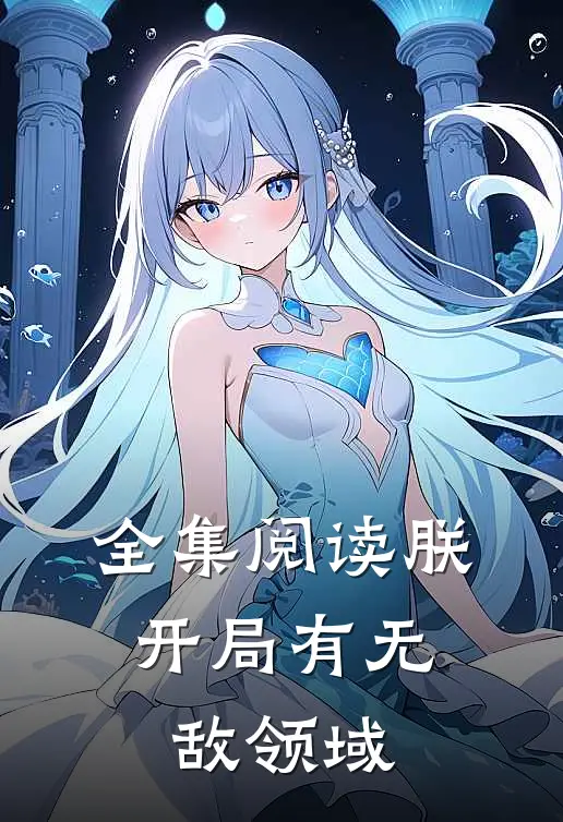 全集阅读朕，开局有无敌领域