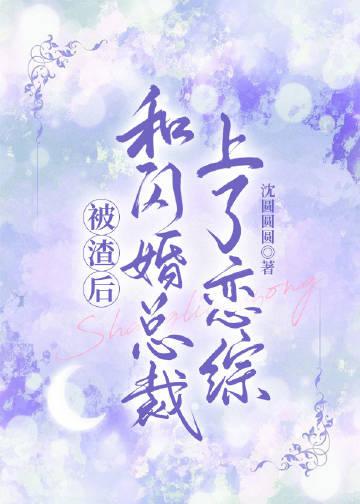 精选全文豪门甜宠：傅先生的团宠小娇妻