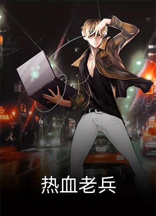 替姐嫁残废，总裁老公他装穷骗我无删减全文