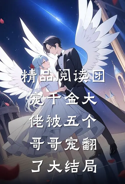 精品阅读团宠千金大佬被五个哥哥宠翻了大结局
