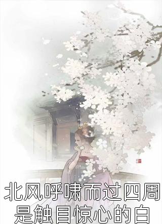 娇气包是隐藏款，糙汉捡到宝了无删减