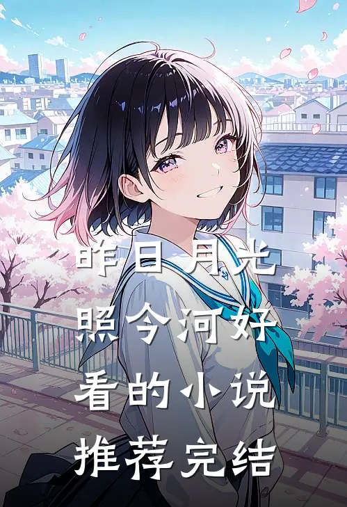 昨日月光照今河好看的小说推荐完结
