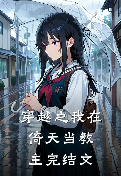 穿越之我在倚天当教主完结文