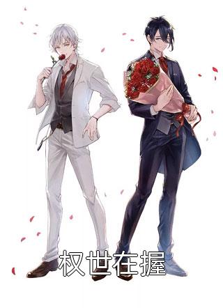 我都亿万神豪了，前女友还在求原谅？良心推荐