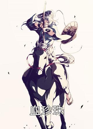 春庭雪落离人苑热门小说