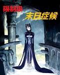 奈何明月照沟渠免费阅读全文