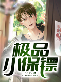 娇软表妹进府：禁欲世子疯魔了小说免费