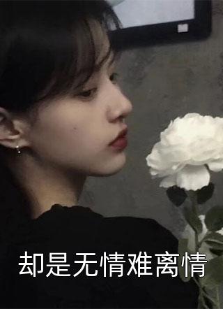病娇公爵宠入骨，爱比油画更窒息免费看