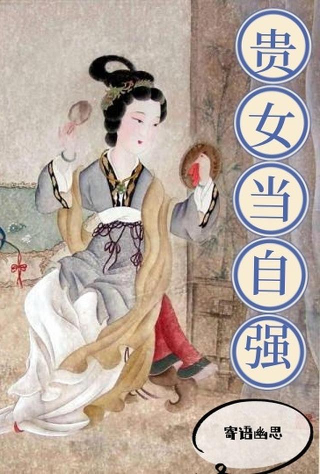 庭前海棠几渡春未删节