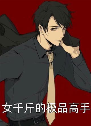 离婚后，大佬的孕妻让前夫疯了全篇