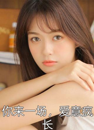 暗恋成婚后，谢少他不装了全本小说推荐