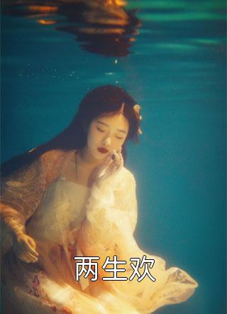 春庭雪落离人苑后续