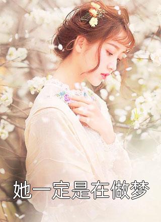 她于雪夜离岛小说大结局