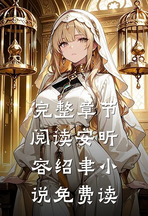 完整章节阅读安昕容绍聿小说免费读