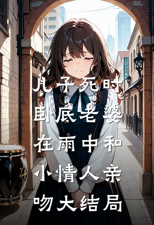 儿子死时，卧底老婆在雨中和小情人亲吻大结局